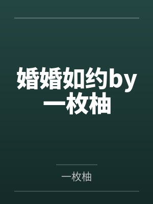 婚婚如约by一枚柚