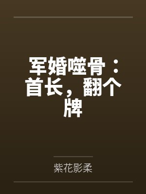 军婚噬骨:首长,翻个牌