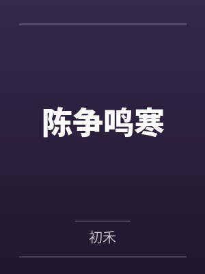 陈争鸣寒