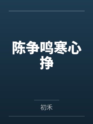 陈争鸣寒心挣