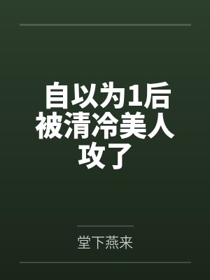 自以为1后被清冷美人攻了