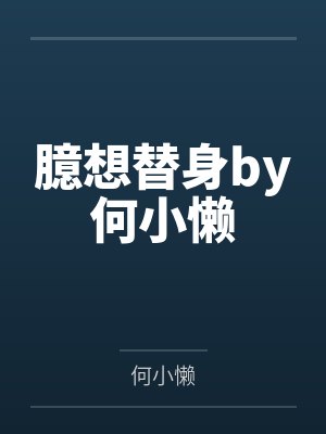 臆想替身by何小懒