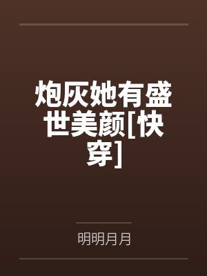 白皎白曦炮灰她有盛世美颜[快穿]