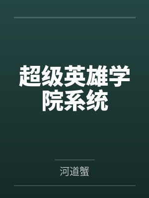 超级英雄学院系统
