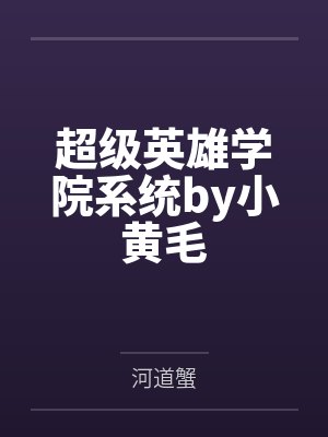 超级英雄学院系统by小黄毛