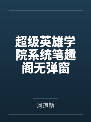 超级英雄学院系统笔趣阁无弹窗