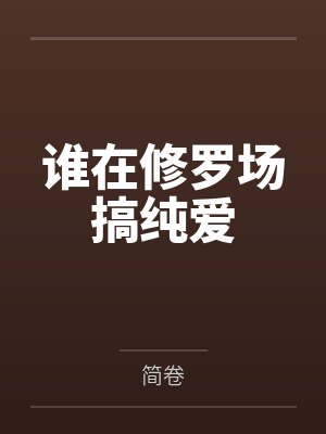 池礼谢温汀谁在修罗场搞纯爱