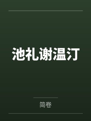 池礼谢温汀