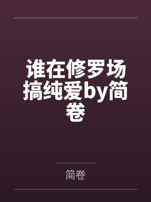 谁在修罗场搞纯爱by简卷