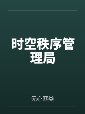 时空秩序管理局