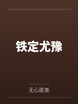 铁定尤豫