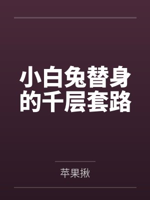 小白兔替身的千层套路