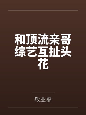 和顶流亲哥综艺互扯头花
