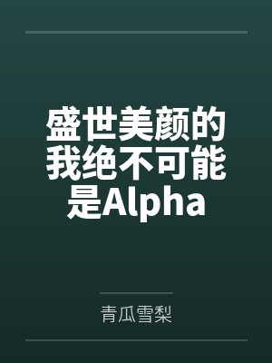 盛世美颜的我绝不可能是Alpha
