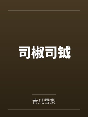 司椒司钺