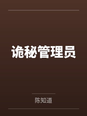 诡秘管理员