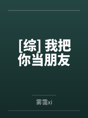 [综] 我把你当朋友by雾霭xi