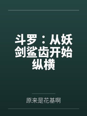 斗罗:从妖剑鲨齿开始纵横
