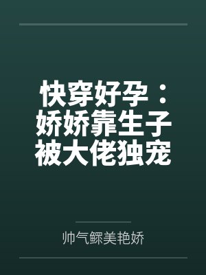 快穿好孕：娇娇靠生子被大佬独宠 作者：南北稚