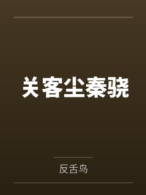 关客尘秦骁