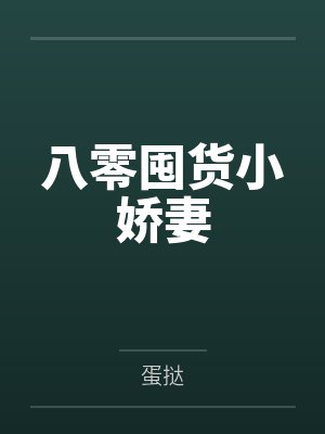 八零囤货小娇妻by蛋挞