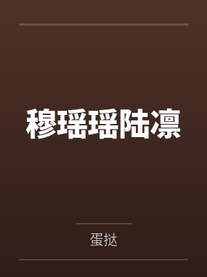 穆瑶瑶陆凛