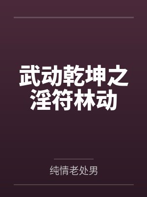林动林震天