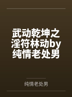 武动乾坤之淫符林动by纯情老处男
