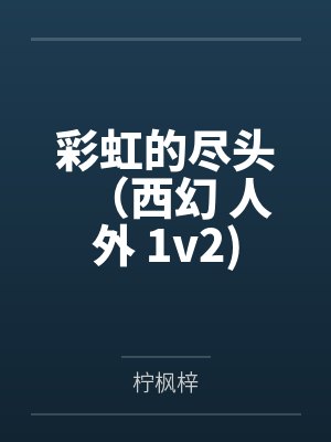 彩虹的尽头（西幻 人外 1v2)by柠枫梓
