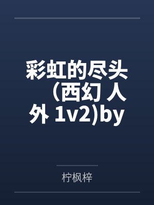 彩虹的尽头（西幻 人外 1v2)by柠枫梓