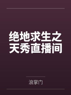 绝地求生之天秀直播间