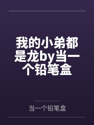 我的小弟都是龙by当一个铅笔盒