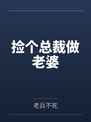 叶秋萧韵寒捡个总裁做老婆