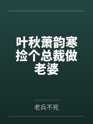 叶秋萧韵寒捡个总裁做老婆