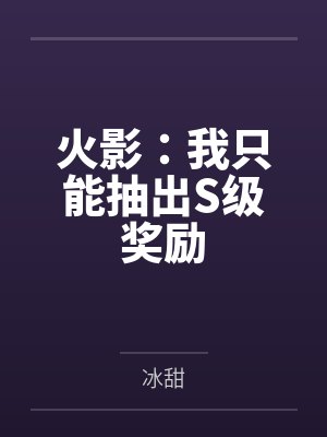 火影：我只能抽出S级奖励