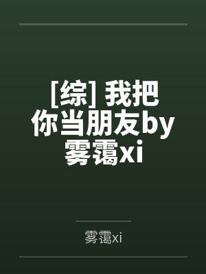 [综] 我把你当朋友by雾霭xi