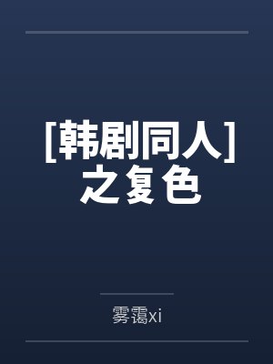 [韩剧同人] 之复色笔趣阁无弹窗