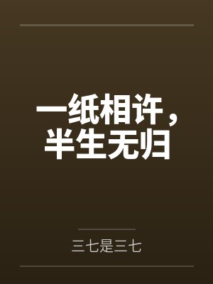 一纸相许，半生无归