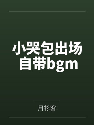 小哭包出场自带bgmby月衫客