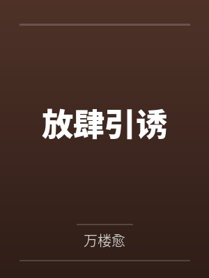 时绯尉迟生放肆引诱