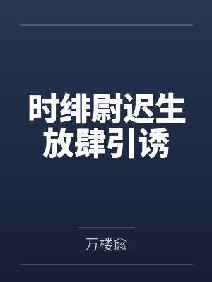 时绯尉迟生放肆引诱
