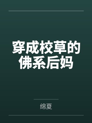 许罂陆辞穿成校草的佛系后妈