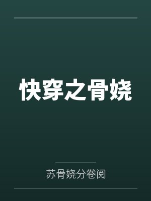 快穿之骨娆笔趣阁无弹窗