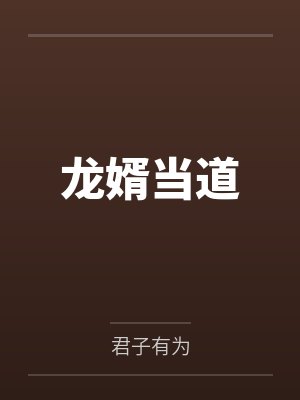 龙婿当道by君子有为