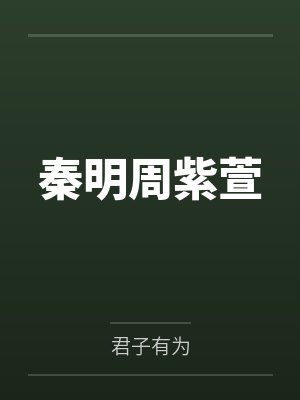 秦明周紫萱
