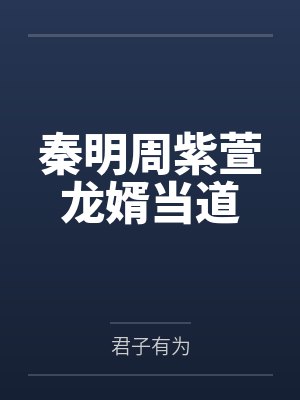 秦明周紫萱龙婿当道