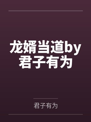 龙婿当道by君子有为