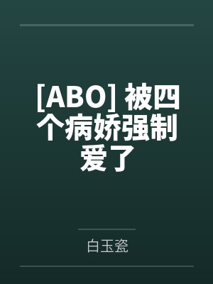 [ABO] 被四个病娇强制爱了