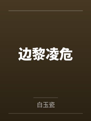 边黎凌危