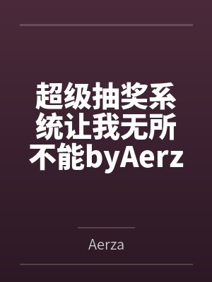 超级抽奖系统让我无所不能byAerza